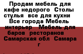 Продам мебель для кафе недорого. Столы, стулья, все для кухни. - Все города Мебель, интерьер » Мебель для баров, ресторанов   . Самарская обл.,Самара г.